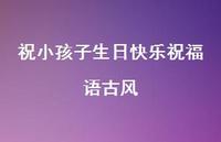 祝小孩子生日快乐祝福语古风合集41句精选