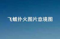 飞蛾扑火图片意境图(精选75句)