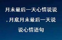 月底月末最后一天说说心情语句(100句) 月底月末最后一天说说心情语句(100句)