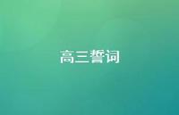 高三誓词39句汇总 高三誓词39句汇总