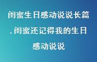 闺蜜还记得我的生日感动说说【精选100句】