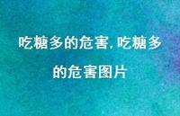 吃糖多的危害图片【100句文案】 吃糖多的危害图片【100句文案】