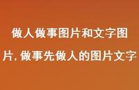 做事先做人的图片文字【精选100句】 做事先做人的图片文字【精选100句】