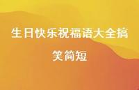 生日快乐祝福语大全搞笑简短合集42句精选 生日快乐祝福语大全搞笑简短合集42句精选