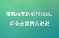 烟花夜景赞美说说(100句) 烟花夜景赞美说说(100句)