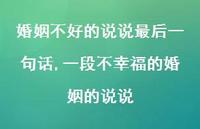 一段不幸福的婚姻的说说(100句)