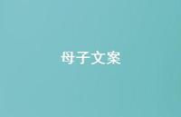 母子文案【100句精选短句合集】