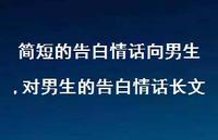 对男生的告白情话长文(100句) 对男生的告白情话长文(100句)
