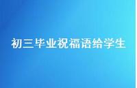 初三毕业祝福语给学生合集39句精选