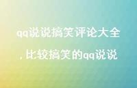 比较搞笑的qq说说(100句)