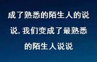 我们变成了最熟悉的陌生人说说【精选100句】