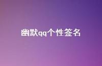 幽默qq个性签名43句汇总