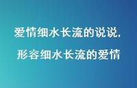形容细水长流的爱情(100句)