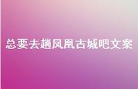 总要去趟凤凰古城吧文案【100句精选短句合集】