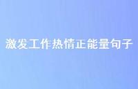 激发工作热情正能量句子65句汇总