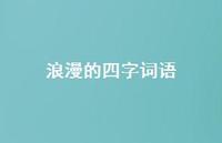 浪漫的四字词语45句汇总