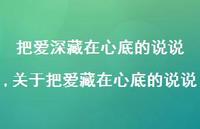 关于把爱藏在心底的说说【精选100句】 关于把爱藏在心底的说说【精选100句】