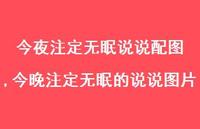今晚注定无眠的说说图片(74句) 今晚注定无眠的说说图片(74句)