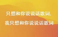我只想和你说说话歌词【100句文案】 我只想和你说说话歌词【100句文案】
