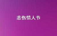悲伤情人节75句汇总