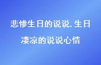 生日凄凉的说说心情【精选100句】