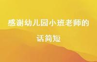 感谢幼儿园小班老师的话简短61句汇总