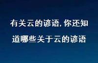 你还知道哪些关于云的谚语【精品文案100句】