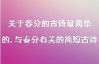 与春分有关的简短古诗【精品文案100句】 与春分有关的简短古诗【精品文案100句】