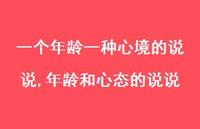 年龄和心态的说说【精选100句】 年龄和心态的说说【精选100句】