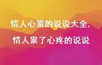 情人累了心疼的说说(100句)