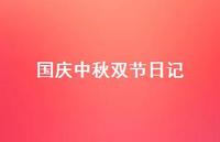 国庆中秋双节日记36句汇总