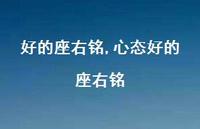 心态好的座右铭【精品文案100句】