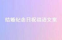 结婚纪念日祝福语文案合集58句精选
