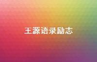 王源语录励志70句汇总