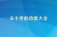关于孝的诗歌大全(精选41句)