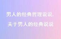 关于男人的经典说说(100句)