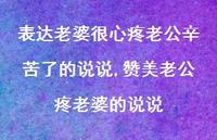 赞美老公疼老婆的说说(100句) 赞美老公疼老婆的说说(100句)