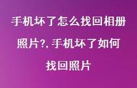 手机坏了如何找回照片【精选100句】