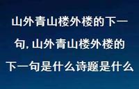 山外青山楼外楼的下一句是什么诗题是什么【100句文案精选】