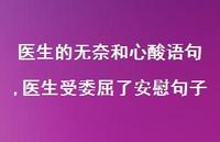 医生受委屈了安慰句子【精选100句】 医生受委屈了安慰句子【精选100句】