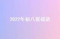 2022年初八祝福语合集60句精选 2022年初八祝福语合集60句精选