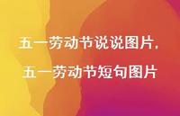 五一劳动节短句图片【100句文案】 五一劳动节短句图片【100句文案】