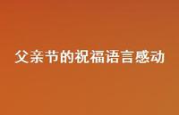 父亲节的祝福语言感动54句汇总