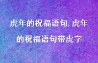 虎年的祝福语句带虎字【精品文案100句】