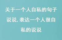 表达一个人很自私的说说(100句)