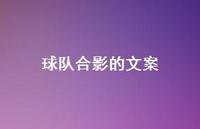 球队合影的文案【100句精选短句合集】 球队合影的文案【100句精选短句合集】