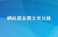 晒娃朋友圈文案兄妹【100句精选短句合集】