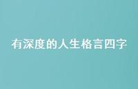 有深度的人生格言四字44句汇总