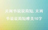 元宵节说说简短唯美10字【100句文案】
