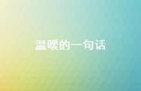 温暖的一句话72句汇总 温暖的一句话72句汇总